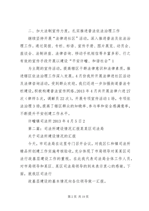 司法所工作情况汇报材料.docx