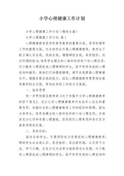 小学心理健康工作计划.docx