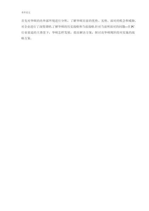 166040214_杜夏峻瑶_[论文]华硕集团的发展战略研究.docx