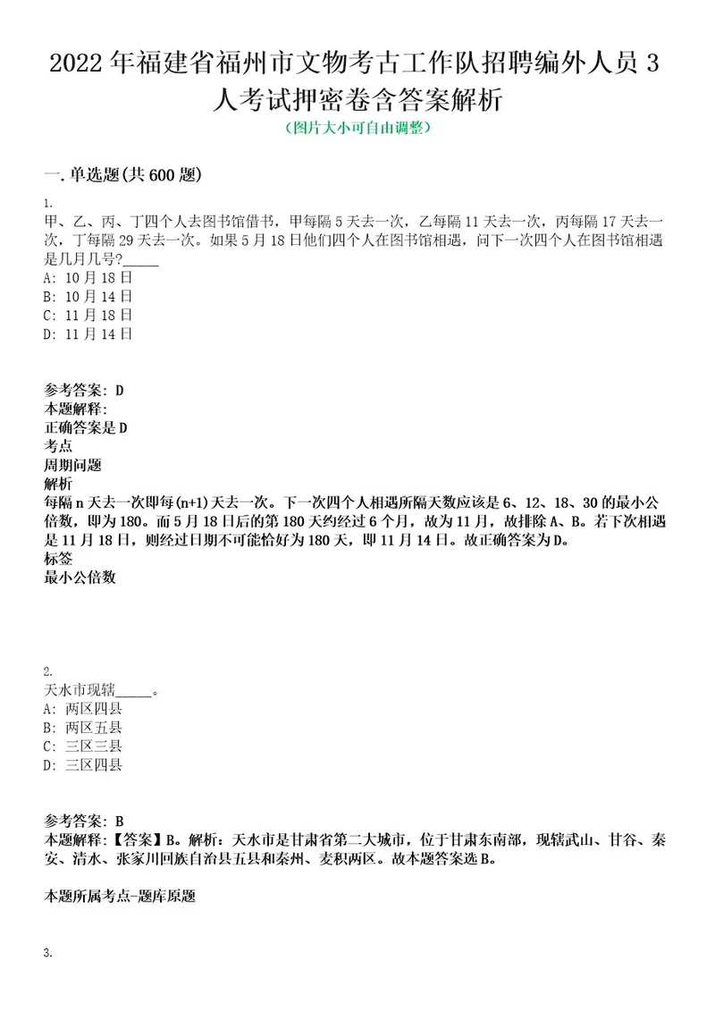 2022年福建省福州市文物考古工作队招聘编外人员3人考试押密卷含答案解析