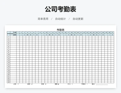 公司考勤表