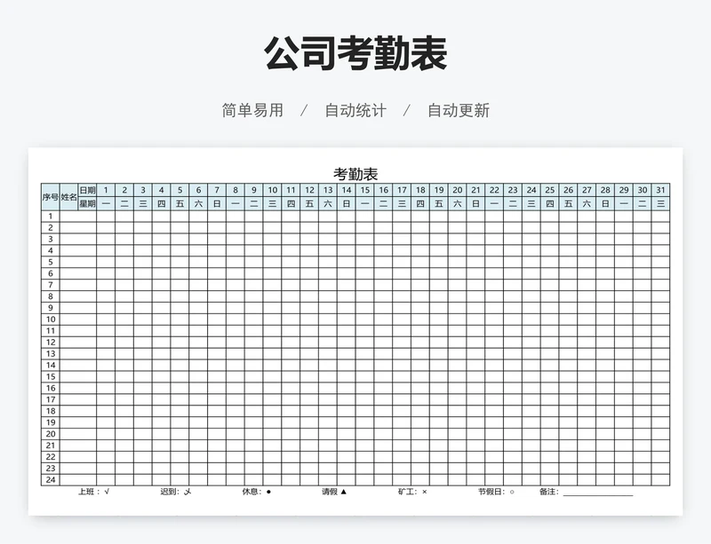 公司考勤表