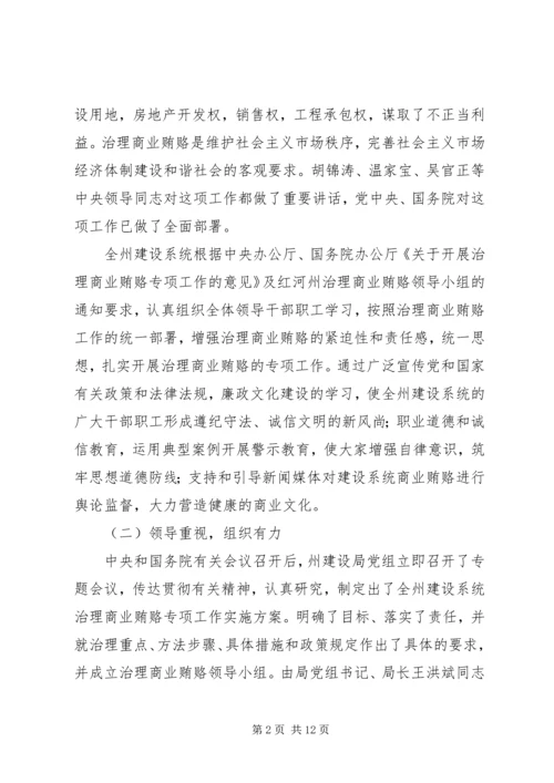 建设系统治理商业贿赂专项工作第一阶段工作总结及第二阶段工作安排.docx