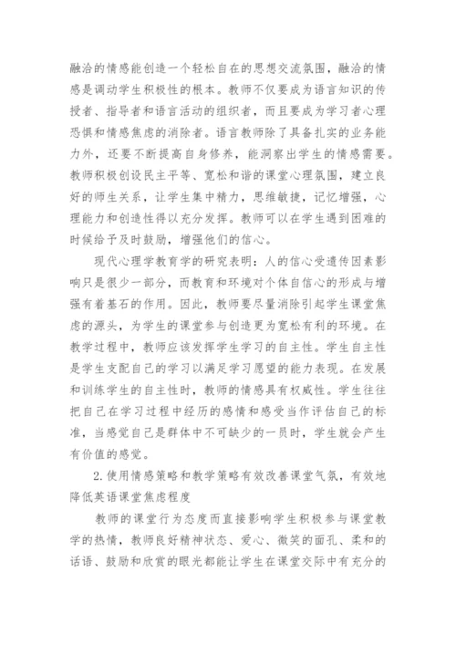浅谈影响高一年级学生英语课堂学习焦虑的因素和对策论文.docx