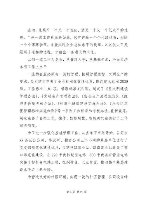 供电公司创建全国一流供电企业纪实 (7).docx