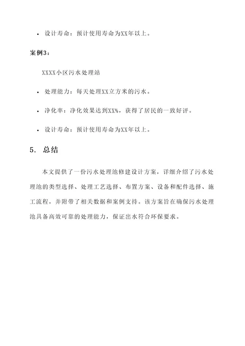 污水处理池修建设计方案