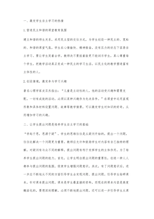 浅谈小学数学教学中学生自主学习能力的培养蒋永章.docx