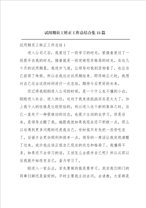 试用期员工转正工作总结合集15篇