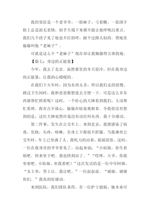 身边的正能量作文.docx