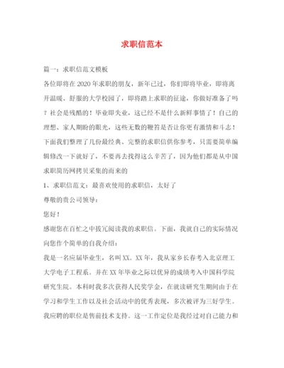 精编之求职信范本.docx