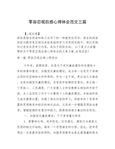 零容忍观后感心得体会范文三篇.docx