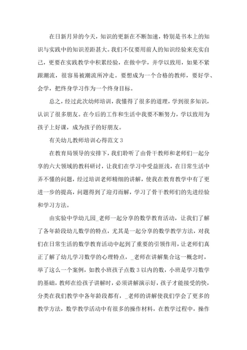 有关幼儿教师培训心得范文五篇.docx