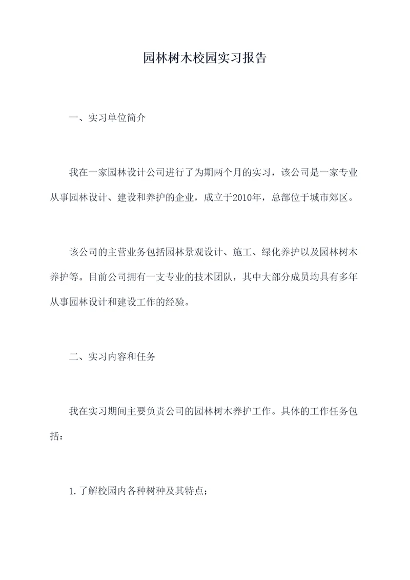 园林树木校园实习报告