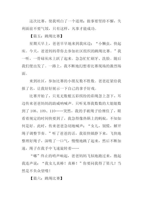 跳绳比赛作文350字.docx