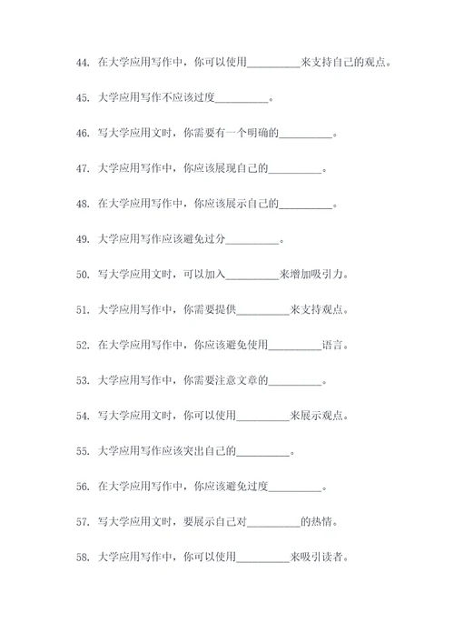 大学应用写作教程填空题