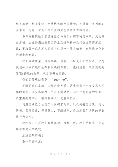 总经理致辞稿发言.docx