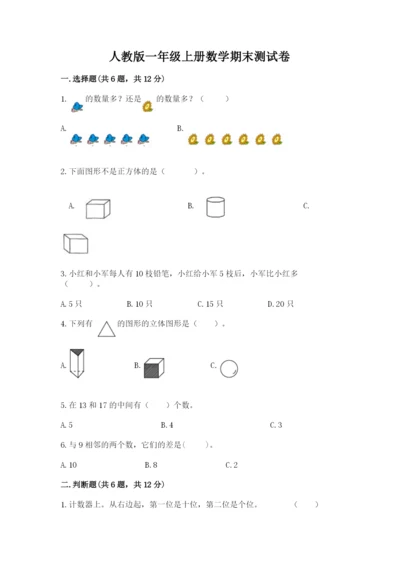 人教版一年级上册数学期末测试卷含答案ab卷.docx