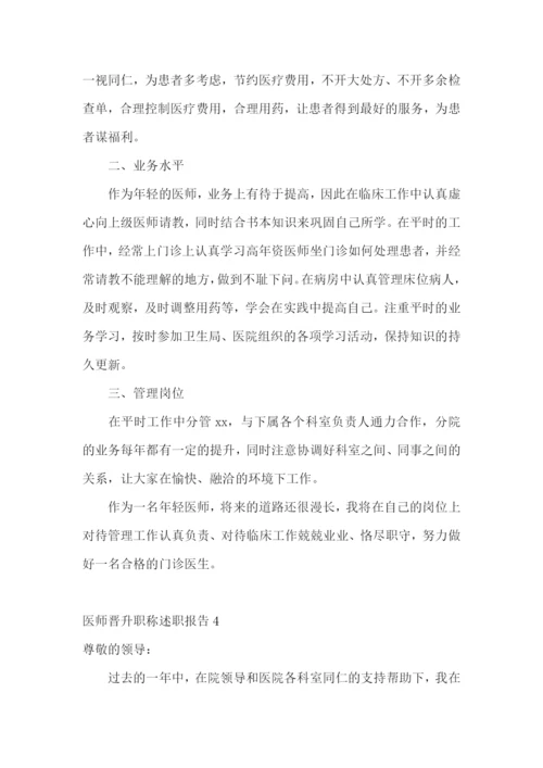 医师晋升职称述职报告(集锦11篇).docx