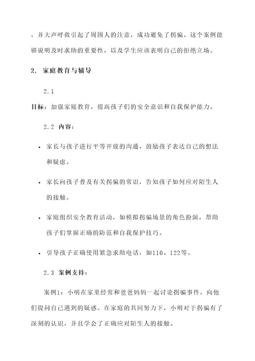 小学防止拐骗教育方案