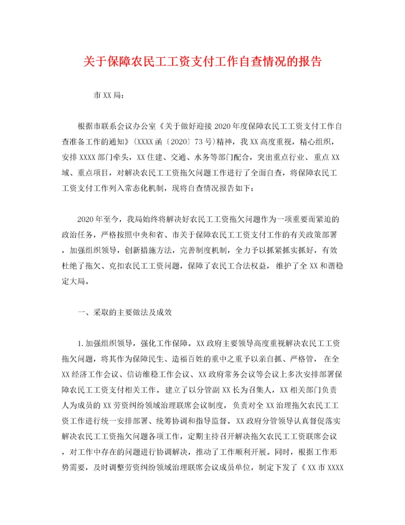 关于保障农民工工资支付工作自查情况的报告.docx