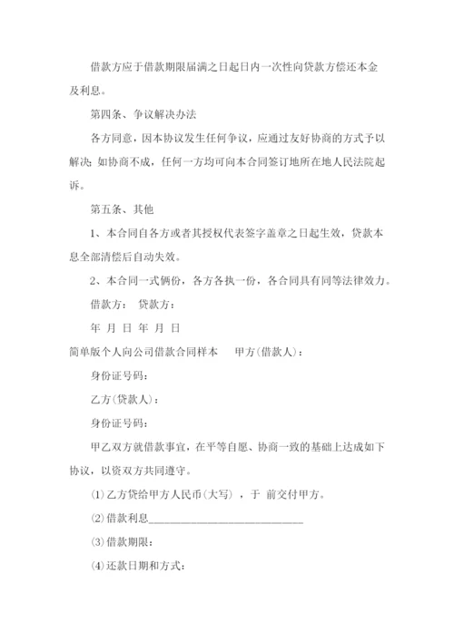 公司向个人借款合同样板.docx