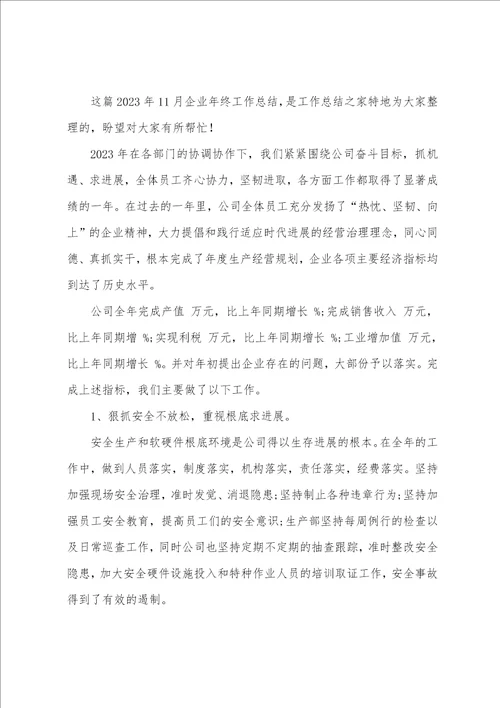 2023年11月公司职员年终工作总结