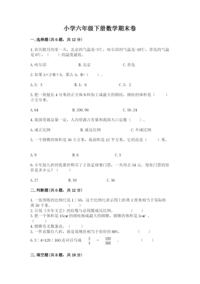 小学六年级下册数学期末卷及答案（易错题）.docx