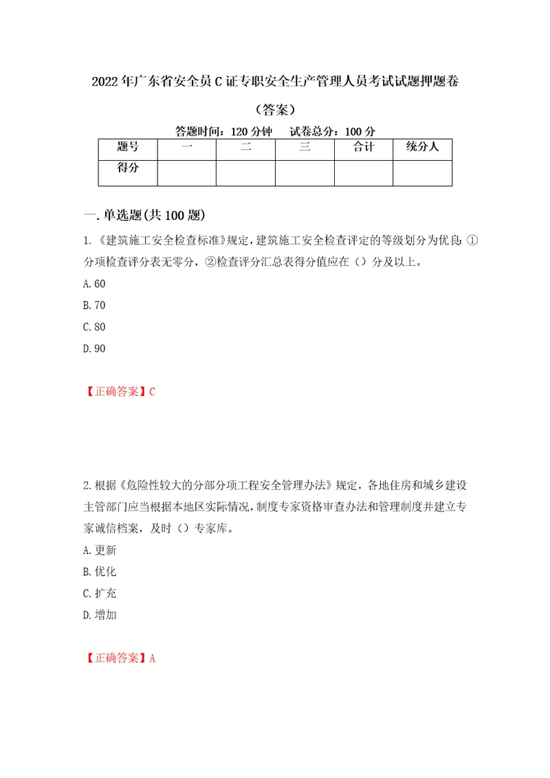 2022年广东省安全员C证专职安全生产管理人员考试试题押题卷答案57