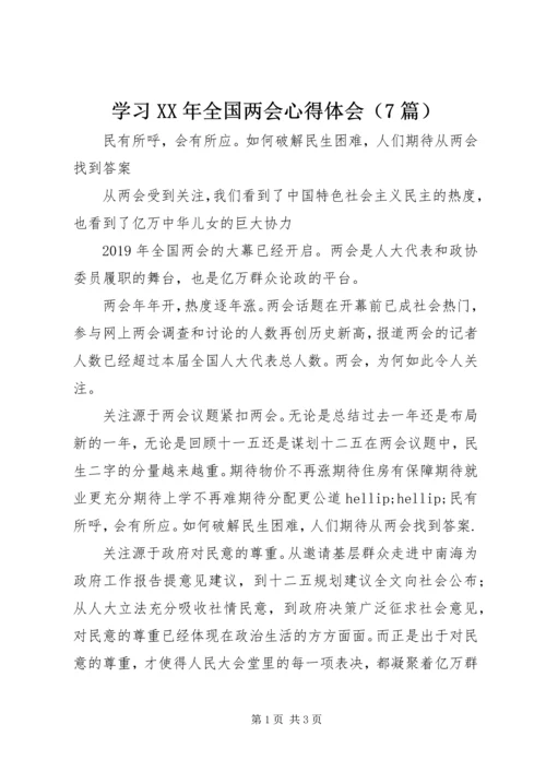 学习XX年全国两会心得体会（7篇）.docx