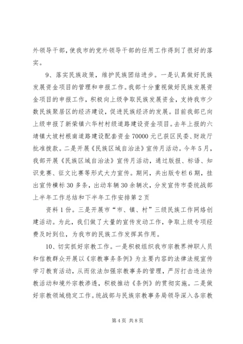 市委统战部上半年工作总结和下半年工作安排_1.docx