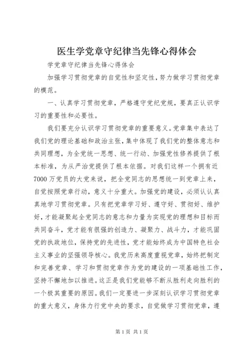 医生学党章守纪律当先锋心得体会.docx