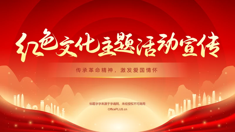 红色党政风红色文化主题活动宣传PPT模板