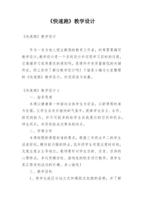 《快速跑》教学设计_5.docx