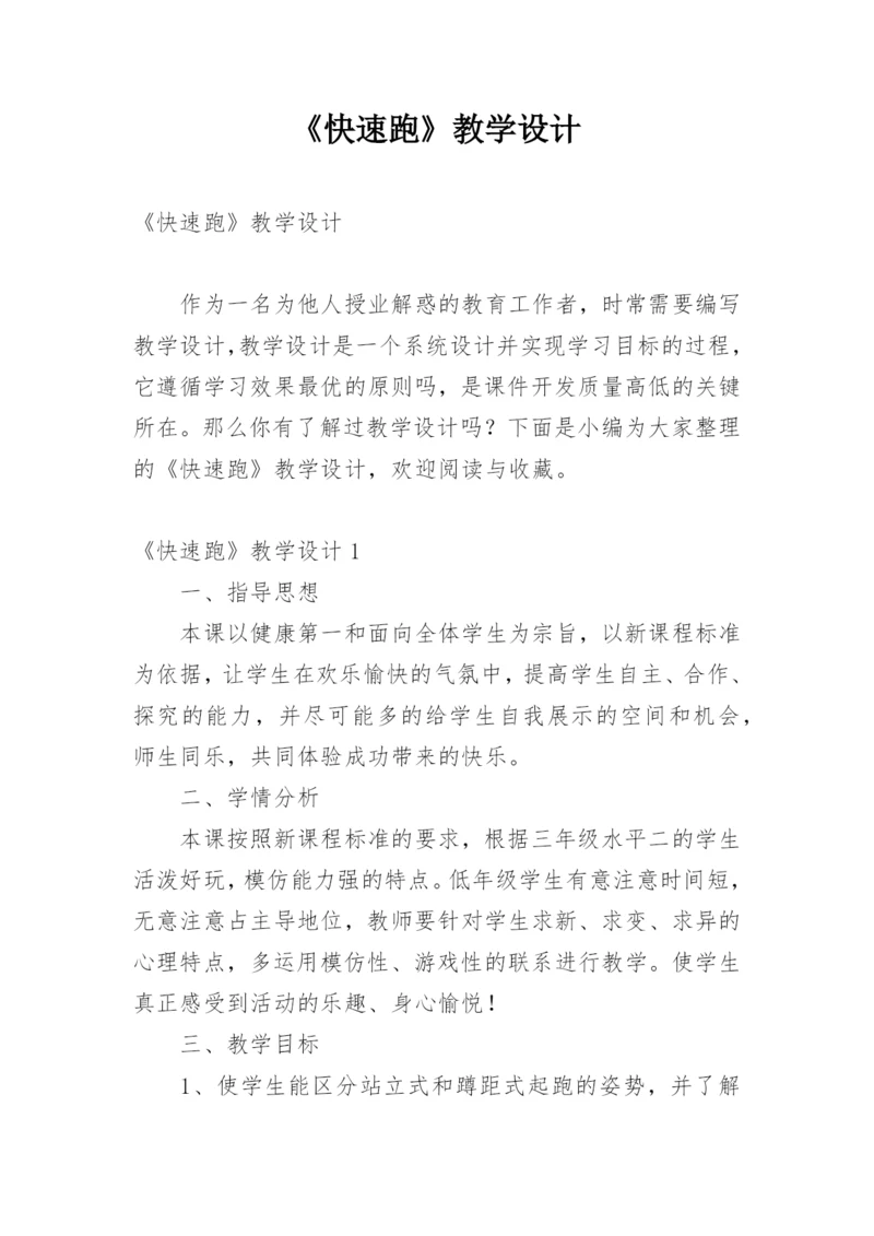 《快速跑》教学设计_5.docx