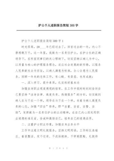 护士个人述职报告简短300字.docx