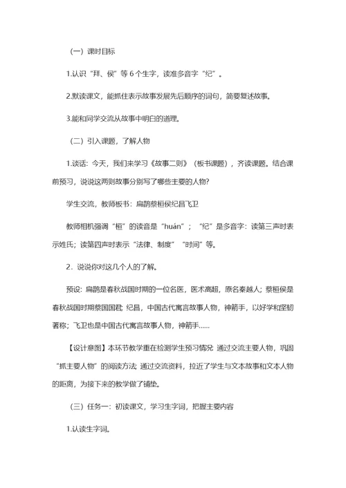 统编版四年级语文上册27.故事二则 教学设计