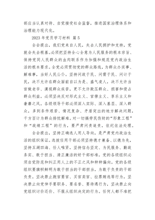 2023年党员学习材料.docx
