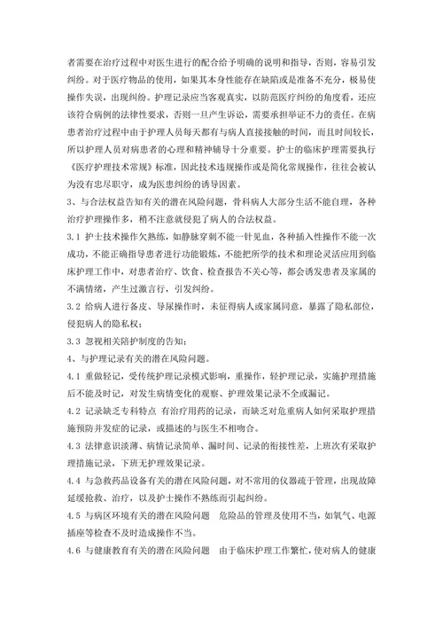 骨伤科风险点分析及应对措施