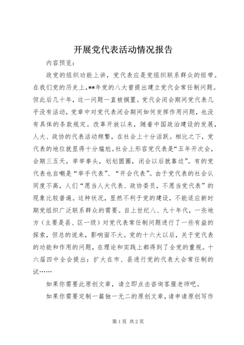 开展党代表活动情况报告.docx