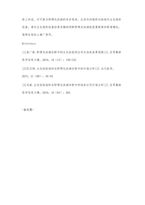 肝功能8项新指标在肝硬化疾病诊断中的检验价值分析.docx