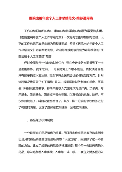 医院出纳年度个人工作总结范文.docx