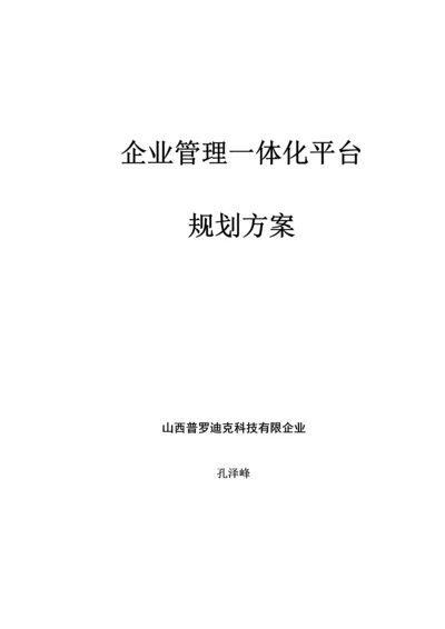 一体化平台产品规划方案.docx