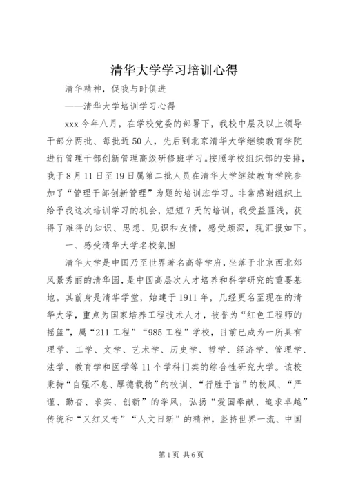 清华大学学习培训心得.docx