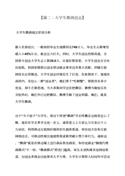 工作专题计划之微商创业专题计划书范文.docx