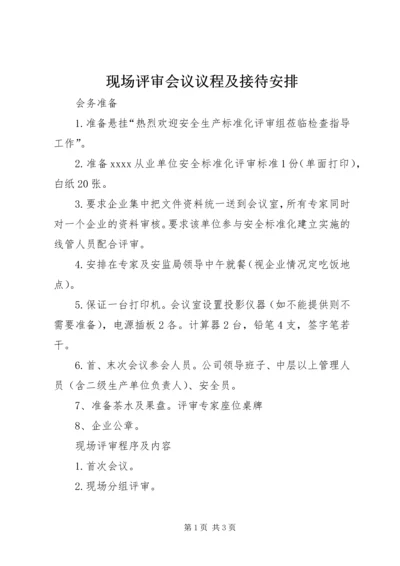 现场评审会议议程及接待安排.docx