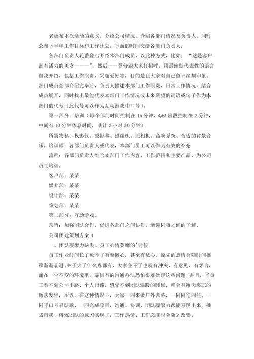 公司团建策划方案8篇.docx