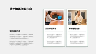 图文页-绿色商务风2项对比正文图