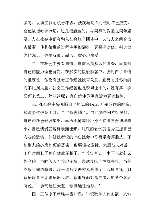 精彩的小学教师社会实习报告