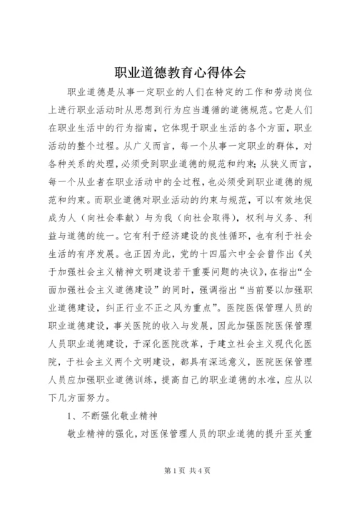 职业道德教育心得体会 (2).docx