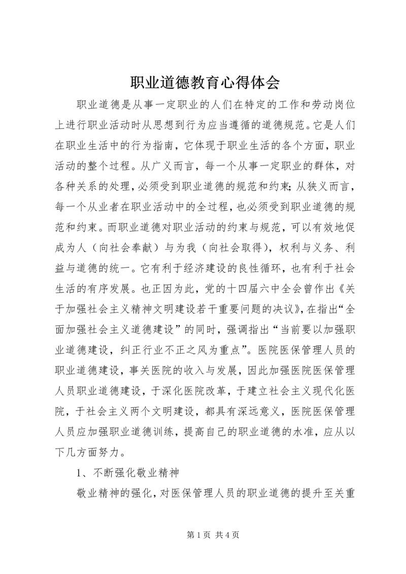 职业道德教育心得体会 (2).docx